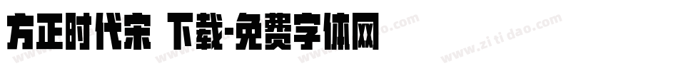 方正时代宋 下载字体转换